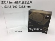 保護盒【免運】PlayStation Classic PS Mini 復刻版透明展示收藏盒 歐版不能用