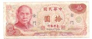 媽媽的私房錢~~民國65年版10元舊紙鈔(限金門地區通用)~~GR260662YJ