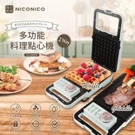 【通訊達人】NICONICO多功能料理點心機NI-SM925 可換式鬆餅烤盤/長煎盤 燒烤 牛排機 BBQ