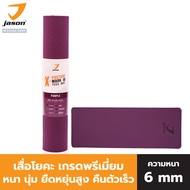 [New!] JASON  X-POSTURE MK III  YOGA MAT เสื่อโยคะ เกรดพรีเมี่ยม หนา นุ่ม ยืดหยุ่นดีเยี่ยม ความหนา 6