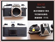 (BEAGLE) Nikon FM2 相機專用貼皮/蒙皮---黑色--可訂製其他顏色