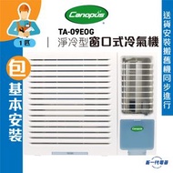 肯特冷氣 - TA09EOG(包基本安裝) -Canopus肯特 1匹 R32 淨冷型 窗口機 (TA-09EOG)