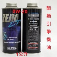 ☆競輝☆日本原裝進口 ZERO/SPORTS EP系列 0W-20 SN 酯類引擎機油 1公升