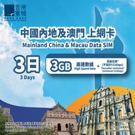 HKBN - 內地及澳門3日上網卡