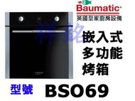 祥銘Baumatic寶瑪客嵌入式專業多功能烤箱BSO69公司定價高來電店請詢問最低價