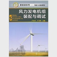 風力發電機組裝配與調試 作者：盧為平