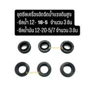 High Pressure Water Sprayer Seal Set (Water Seal) 12-18-5 (3 Pieces) Oil 12-20-5/7 (3 O Ring Oil Sea