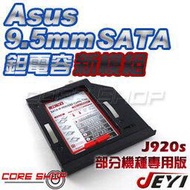 ☆酷銳科技☆JEYI佳翼 9.5mm SATA ASUS華碩 A555 X555 專用款鉭電容第二硬碟托架/J920s