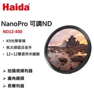 Haida海大 NanoPro 頂級奈米鍍膜 可調減光鏡 ND12-400 可調ND 可調 減光鏡 NISI