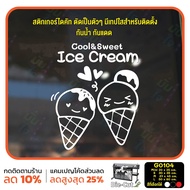 MP-L สติ๊กเกอร์ติดกระจก ร้าน Ice cream ไอศกรีม (G0104) สติกเกอร์ สติ๊กเกอร์แต่งร้าน สติกเกอร์ร้านกาแ