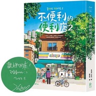 不便利的便利店2 