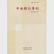 中央銀行季刊42卷3期(109.09)