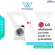 ✅ LG ✅ เครื่องซักผ้าฝาหน้า ระบบ Inverter Direct Drive ความจุซัก 9 กก.รุ่น FM1209N6W / รับประกัน 10 ป