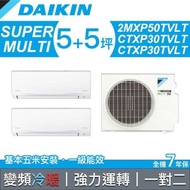 【含標準安裝】【DAIKIN 大金】SUPER MULTI系列 一對二變頻冷暖冷氣 30+30型 2MXP50TVLT/CTXP30TVLT+CTXP30TVLT