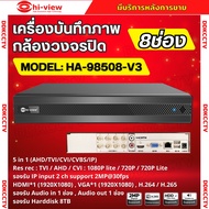 Hiview DVR 5IN1 8 Channel รุ่น HA-98508-V3 เครื่องบันทึกภาพกล้องวงจรปิดไฮวิว 5 ระบบ สำหรับ 8 กล้อง ค