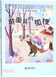 1660.戴面具的狐狸（簡體書）