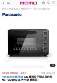 全新  Panasonic 國際牌 32L雙溫控平面式電烤箱 NB-F3200 宜蘭面交