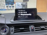 實裝車LEXUS CT200H國際牌9吋螢幕CarPlay Android auto