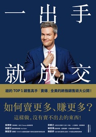 一出手就成交：如何賣更多、賺更多？