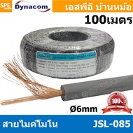 [ 100 เมตร ] JSL-085 เทา Grey สายไมค์โมโน 6mm Mono Microphone Cable รุ่น JSL-085 Mono Cable Unbalanc