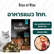 Bite of Wild อาหารเม็ดแมวสูตรเกรนฟรี คุณภาพสูง ประกอบด้วยเนื้อ 92% และมีโปรตีนสูง 42% จากไก่ ปลาแซลม