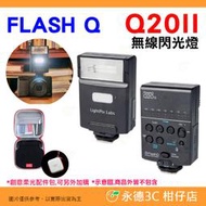 LightPix Labs FlashQ Q20II 無線閃光燈 單點離機閃發射器 佳能 尼康 SONY GR3 富士用