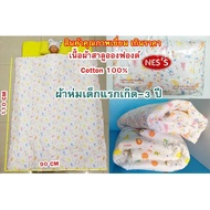 ผ้าห่มนวมเด็ก แรกเกิด - 3 ขวบ เนื้อผ้าสาลูอองฟอง ยี่ห้อ Nes’s  ให้ความอบอุ่น นุ่มสบาย  ผ้าอ้อมผ้าซักได้