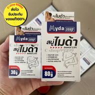 สบู่ไมด้า ของแท้ ส่งไว Myda Soap สบู่สำหรับเชื้อรา สิว ผดผื่น กลิ่นตัว  กลาก เกลื้อน มีขนาด 30กรัม แ