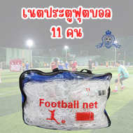 Football Net เนต ฟุตบอล ตาข่ายประตู แบบถักเนื้อหนา 3mm.(5711 คน)