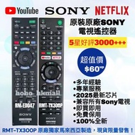 好評3000🥇原裝原廠SONY語音電視機遙控器 索尼 Smart TV Remote Control 100% New for original model Voice Function RM-ED0