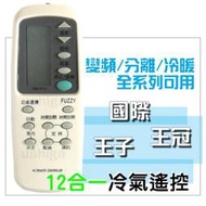 [現貨]國際冷氣遙控器 全系列可用 窗型 分離式 變頻 可用 王子 王冠適用 C8021 C8024