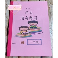 现货！一年级华文造句练习🌸彩色Hard copy 🌸小学练习 根据一年级华文课本单元