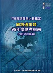 資訊專業人員鑑定（ITE）網路通訊類應考指南（99年版）