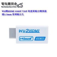 Mcbazel - Wii轉HDMI Wii2HDMI 1080P 720P 高畫質HDMI輸出轉換器連3.5mm 音頻輸出孔