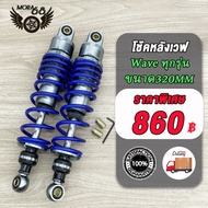 โช๊คหลัง WAVE Dream Super Cub ทุกรุ่น ขนาด 320mm.ใส่ Wave - Dream โช๊คหลังแต่ง เวฟ125RSI เวฟ110iเวฟ1