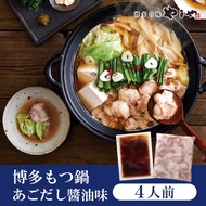 【ふるさと納税】やまや 博多もつ鍋 あごだし醤油味 (4人前)