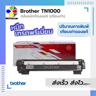 ตลับหมึกเลเซอร์ ตลับหมึก หมึกเลเซอร์ LASER Brother TN1000 FOR BROTHER HL-1110 1210W DCP-1510 1610W M