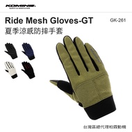 [Bolin General Agent] Japan GK261 KOMINE Breathable Mesh Gloves Retractable Ventilated Knight Commut