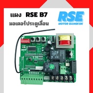 แผงวงจรRSE รุ่น B7 มอเตอร์ประตูรีโมทประตูเลื่อน ( 220V ) ( มีคู่มือการใช้งานให้ )