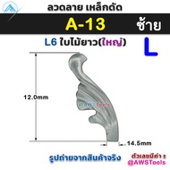 ลวดลาย เหล็กดัด ใบไม้ มีแยกด้าน ซ้าย และ ขวา ราคา / 1 ชิ้น | Price / 1 pc