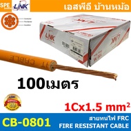 [ 100 เมตร ] CB-0801 CB-0802 สายทนไฟ Fire Resistant Cable FRC 1C 1.5  2.5 sq.mm 15AWG 13AWG FIRE RES
