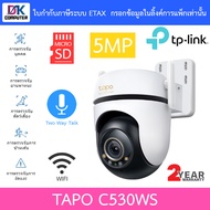 TP-Link กล้องวงจรปิด Outdoor Pan/Tilt Wi-Fi 5MP พูดคุยโต้ตอบได้ รุ่น Tapo C530WS BY DKCOMPUTER