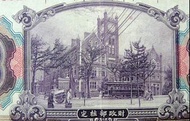 銀票-1914年(民國三年)天津(Tientsin)交通銀行(Bank of Communications)滬江海關英式大樓(Shanghai Customs Building)客運碼頭火車站銀元拾圓