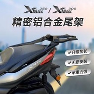台灣現貨【出貨】適用於雅馬哈XMAX300後貨架XMAX300250尾箱架後靠背尾箱