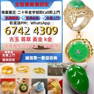 實體門市 免費鑒定~上門：黃金，飾金，鉑金，白金，k金，Au, Pt，999足金，玫瑰金，18K，翡翠 玉石，金鑲玉，鉑金戒指，玉戒指，寶石介子，手鐲，手鏈，龍鳳鐲，玉鐲，翡翠手鐲，手串，貔貅手繩，豬