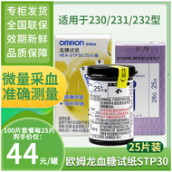 欧姆龙（OMRON）血糖仪HEA-230/231/232型测血糖试纸stp30家用血糖仪器检测试纸条 25片试纸+针头【不含酒精棉