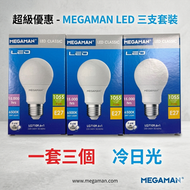 2級能源效益標籤 一套三個 LG7109.6 LED 9.6W (75W) E27 / 6500K 冷日光 - 香港行貨