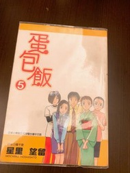 蛋包飯 全冊1~5集 星里望留 尖端出版 二手漫畫