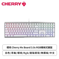 櫻桃 Cherry Mx Board 3.0s RGB機械式鍵盤(白色/有線/cherry 青軸/鋁製底殼/無鋼板/Rgb/中文/2年保固)