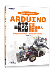 Arduino自走車最佳入門與應用：打造輪型機器人輕鬆學 (新品)